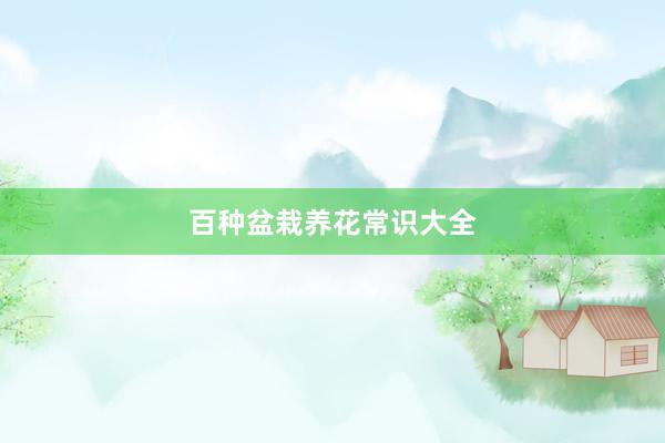 百种盆栽养花常识大全