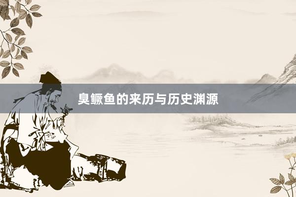臭鳜鱼的来历与历史渊源