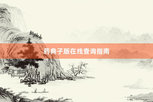 药典子版在线查询指南