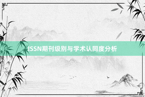 ISSN期刊级别与学术认同度分析